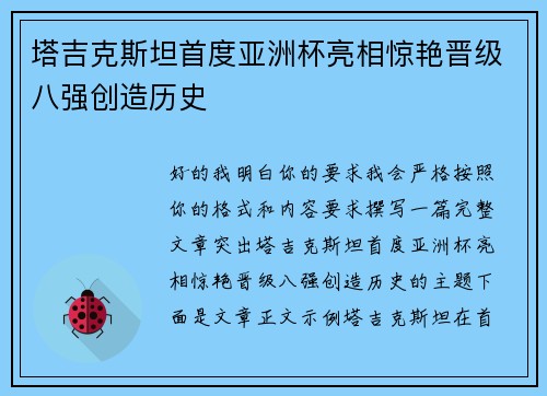 塔吉克斯坦首度亚洲杯亮相惊艳晋级八强创造历史
