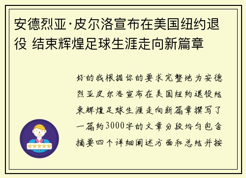 安德烈亚·皮尔洛宣布在美国纽约退役 结束辉煌足球生涯走向新篇章