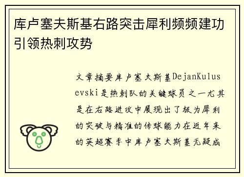 库卢塞夫斯基右路突击犀利频频建功引领热刺攻势