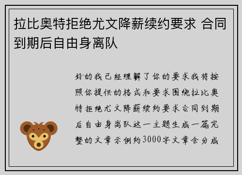 拉比奥特拒绝尤文降薪续约要求 合同到期后自由身离队