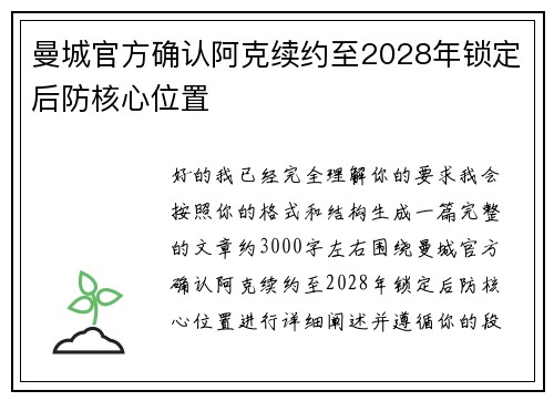 曼城官方确认阿克续约至2028年锁定后防核心位置