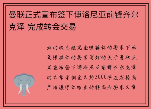 曼联正式宣布签下博洛尼亚前锋齐尔克泽 完成转会交易
