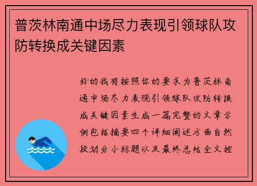 普茨林南通中场尽力表现引领球队攻防转换成关键因素