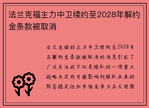 法兰克福主力中卫续约至2028年解约金条款被取消 法兰克福主力中卫续约至2028年解约金条款被取消