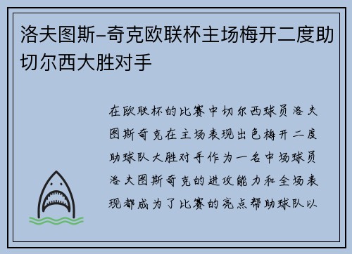 洛夫图斯-奇克欧联杯主场梅开二度助切尔西大胜对手 洛夫图斯-奇克欧联杯主场梅开二度助切尔西大胜对手