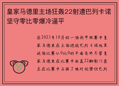 皇家马德里主场狂轰22射遭巴列卡诺坚守零比零爆冷逼平 皇家马德里主场狂轰22射遭巴列卡诺坚守零比零爆冷逼平