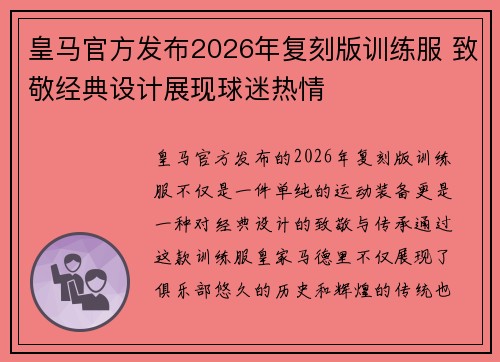 皇马官方发布2026年复刻版训练服 致敬经典设计展现球迷热情 皇马官方发布2026年复刻版训练服 致敬经典设计展现球迷热情
