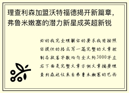 理查利森加盟沃特福德揭开新篇章,弗鲁米嫩塞的潜力新星成英超新锐 理查利森加盟沃特福德揭开新篇章,弗鲁米嫩塞的潜力新星成英超新锐