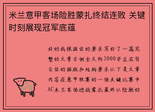 米兰意甲客场险胜蒙扎终结连败 关键时刻展现冠军底蕴