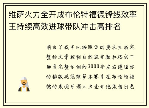 维萨火力全开成布伦特福德锋线效率王持续高效进球带队冲击高排名 维萨火力全开成布伦特福德锋线效率王持续高效进球带队冲击高排名