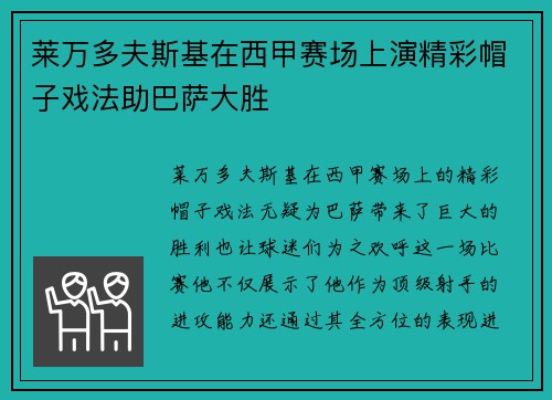 莱万多夫斯基在西甲赛场上演精彩帽子戏法助巴萨大胜 莱万多夫斯基在西甲赛场上演精彩帽子戏法助巴萨大胜
