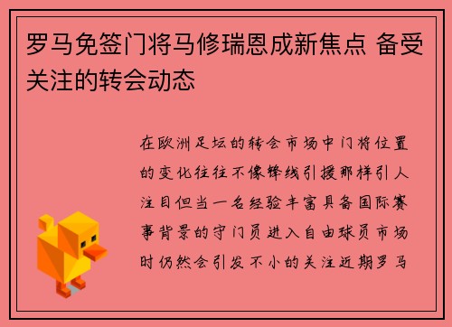 罗马免签门将马修瑞恩成新焦点 备受关注的转会动态 罗马免签门将马修瑞恩成新焦点 备受关注的转会动态