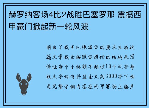 赫罗纳客场4比2战胜巴塞罗那 震撼西甲豪门掀起新一轮风波