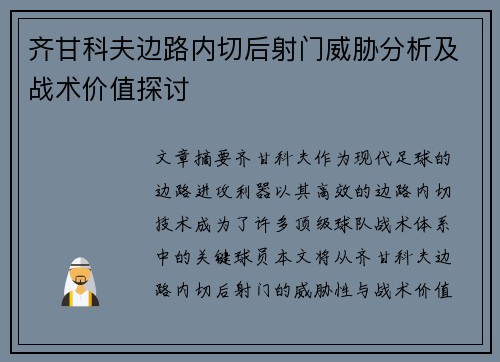齐甘科夫边路内切后射门威胁分析及战术价值探讨