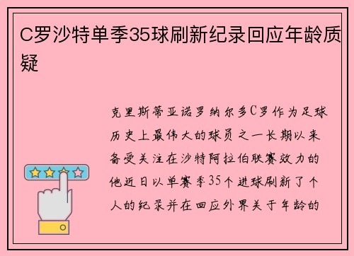 C罗沙特单季35球刷新纪录回应年龄质疑