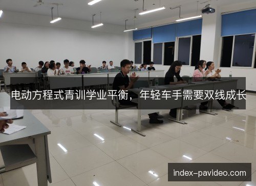 电动方程式青训学业平衡，年轻车手需要双线成长