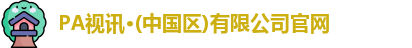 PA视讯平台